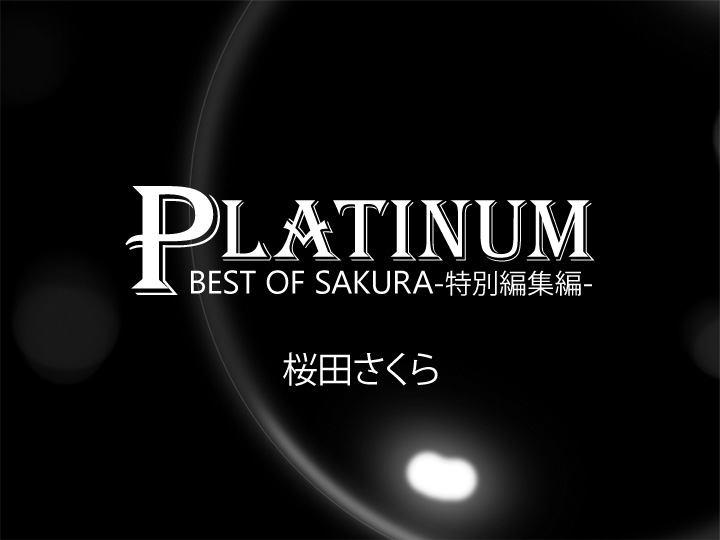 PLATINUM Best of Sakura～特別編集版～